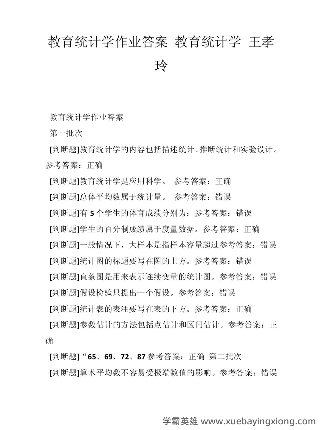 张厚粲《现代心理与教育统计学》（第5版）配套题库【考研真题精选＋章节题库】.pdf - 02_《教育统计学》复习资料_《教育统计学》作业答案 王孝玲_第1页_学霸英雄_www.xuebayingxiong.com